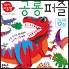아기지능방 공룡 퍼즐