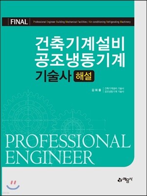 Final 건축기계설비 공조냉동기계 기술사 해설