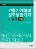 Final 건축기계설비 공조냉동기계 기술사 해설