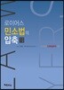 2018 로이어스 민소법의 압축