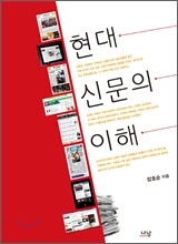 현대 신문의 이해