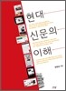 현대 신문의 이해