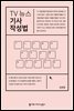TV 뉴스 기사 작성법