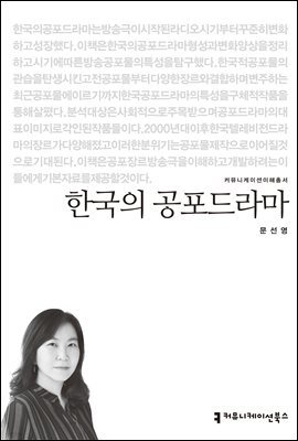 한국의 공포드라마 - 커뮤니케이션이해총서