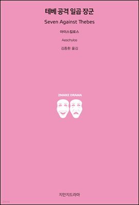 테베 공격 일곱 장군