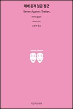 테베 공격 일곱 장군