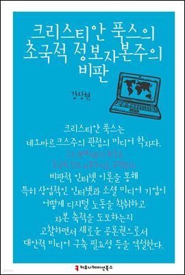 크리스티안 푹스의 초국적 정보자본주의 비판 - 한국언론정보학회지식총서