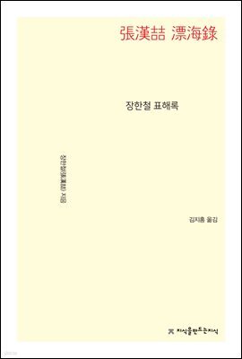 장한철 표해록 - 지식을만드는지식 수필비평선집