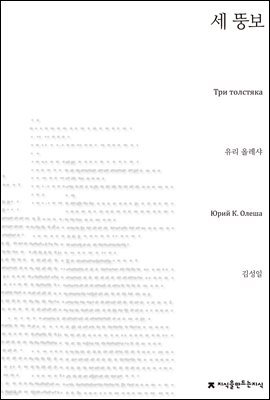 세 뚱보