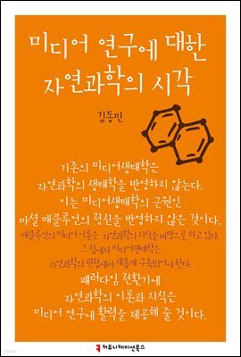 미디어 연구에 대한 자연과학의 시각 - 한국언론정보학회지식총서