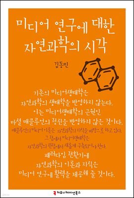 미디어 연구에 대한 자연과학의 시각 - 한국언론정보학회지식총서