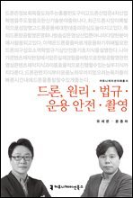 드론, 원리·법규·운용·안전·촬영