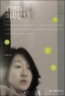김명화 희곡집 3