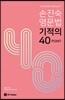 2019 손진숙 영문법 기적의 40 POINT