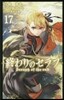 終わりのセラフ 17
