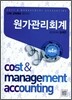 원가관리회계