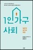 1인가구 사회