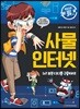 사물 인터넷