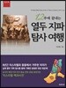 12주에 끝내는 열두 지파 탐사 여행 워크북