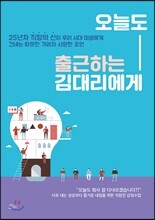 오늘도 출근하는 김대리에게