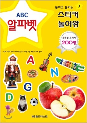 붙이고 붙이는 스티커 놀이왕 알파벳