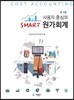 사용자 중심의 Smart 스마트 원가회계