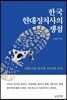 한국 현대정치사의 쟁점