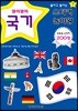 붙이고 붙이는 스티커 놀이왕 국기
