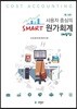 사용자 중심의 Smart 스마트 원가회계 해답집