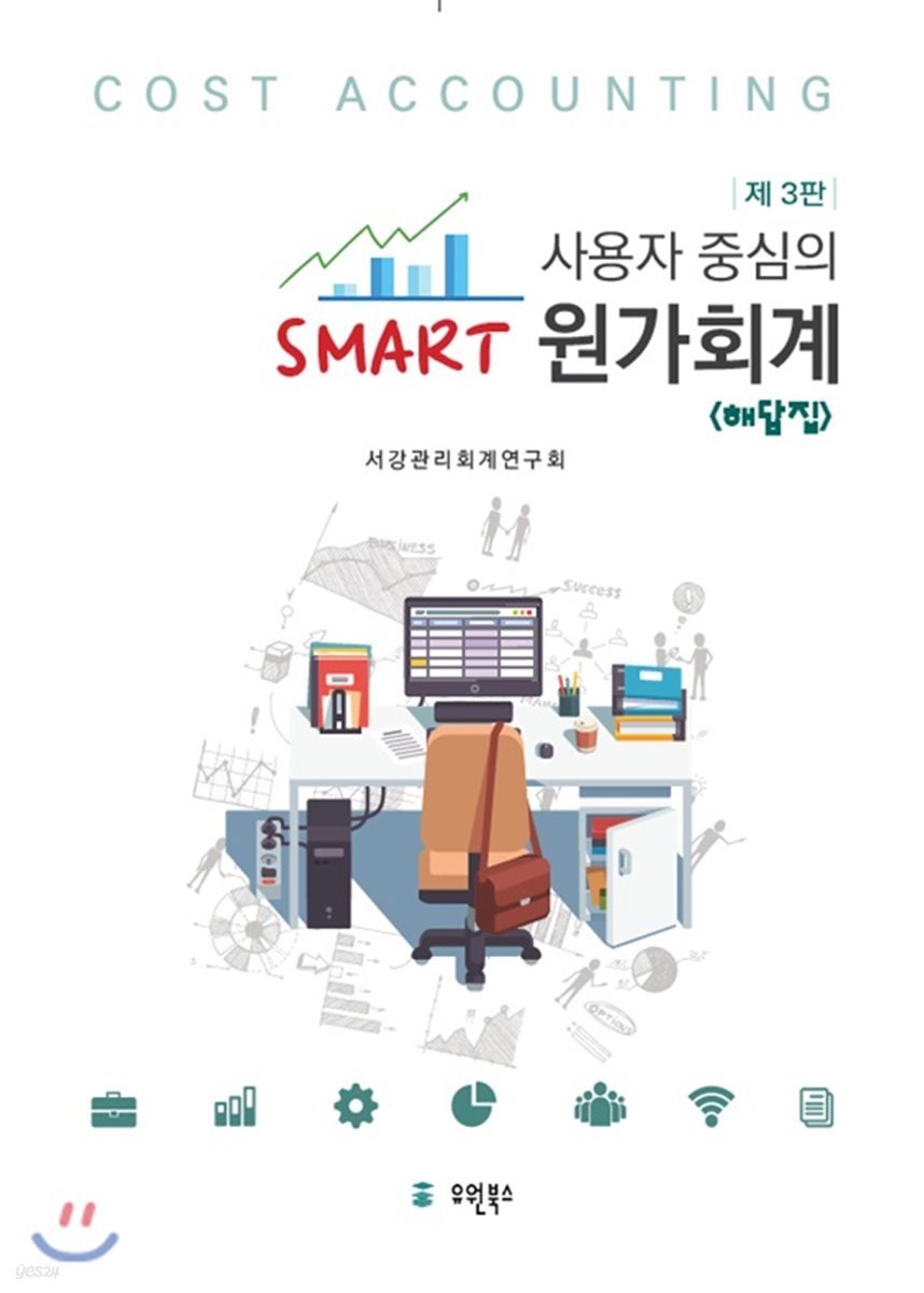 사용자 중심의 Smart 스마트 원가회계 해답집