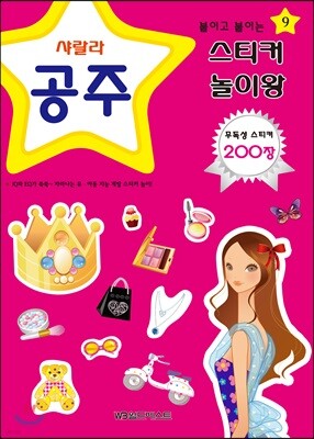 붙이고 붙이는 스티커 놀이왕 공주