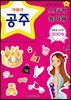 붙이고 붙이는 스티커 놀이왕 공주