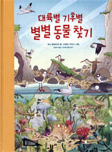 대륙별 기후별 별별 동물 찾기