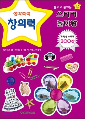 붙이고 붙이는 스티커 놀이왕 창의력