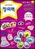 붙이고 붙이는 스티커 놀이왕 창의력
