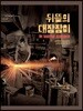 뒤뜰의 대장장이