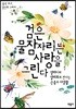 검은물잠자리는 사랑을 그린다