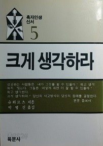 크게 생각하라