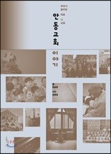 안동교회 이야기