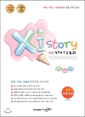 Xi Story 자이스토리 중등 수학 2 (하) (2024년용)
