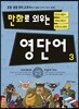 만화로 외우는 영단어 3