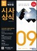 2018 취업에 강한 에듀윌 시사상식 9월호
