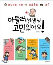 아들러 선생님 고민 있어요!