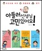 아들러 선생님 고민 있어요!