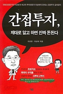 간접투자, 제대로 알고 하면 진짜 돈된다