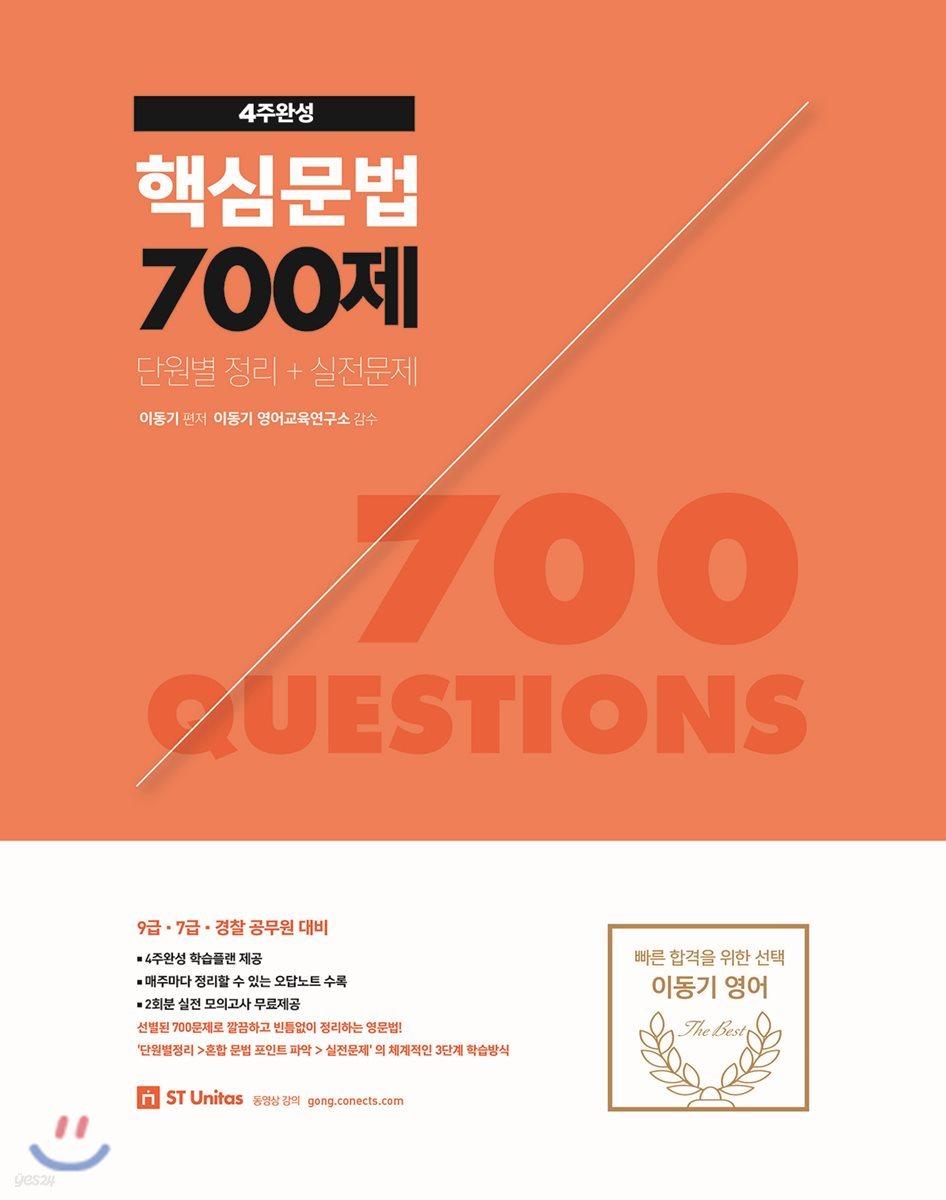 2019 이동기 4주완성 핵심문법 700제 단원별 정리+실전문제