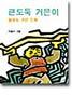 큰도둑 거믄이