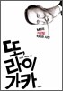 또, 라이 가카