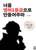 너를 영어1등급으로 만들어주마