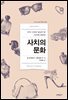 사치의 문화